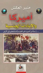 أمريكا و الإبادات الجنسية