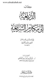 الذريعة إلى أحكام الشريعة