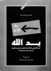 يد الله - لماذا تضحي الولايات المتحدة بمصالحها من أجل إسرائيل