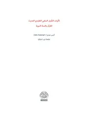 تأثيرات التأويل السلفي التقليدي الحديث