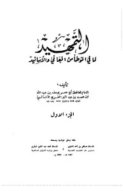 التمهيد لما في الموطأ من المعاني و الأسانيد - الإمام الحافظ أبي عمر يوسف بن عبد الله بن عبد البر النَمَرِيّ الأندلسي القرطبي المالكي