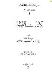 تمهيد الأوائل وتلخيص الدلائل