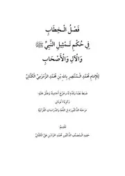 فصل الخطاب في حكم تمثيل النبي صلى الله عليه وسلم والآل والأصحاب