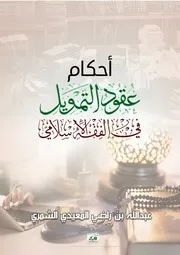 أحكام عقود التمويل في الفقه الإسلامي - عبد الله بن راضي المعيدي الشمري