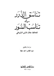 تناسق الدرر في تناسب السور - الحافظ جلال الدين السيوطي