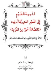 تَنْبيهُ القَوْمِ إِلَى الفَجْرِ الذي يُقالُ فِيه ((الصَّلاةُ خَيْرٌ مِنَ النَّوْم)) – أبو معاذ رائد آل طاهر