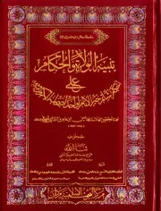 Tanbeeh Ul Walat Wal Hukam Ala Ahkam Shatim Khair Ul Anam،،تنبیہ الولاۃ والحکام علی احکام شاتم خیرالانام واحداصحابہ الکرام
