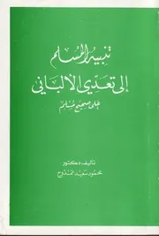 تنبيه المسلم إلى تعدي الألباني على صحيح مسلم - محمود سعيد ممدوح