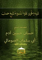 مؤسسة لبّيك الإعلامية تقدم رســـــــــالة تنبيه وتحرير لفتوة المنسوبة لشيخ حسان