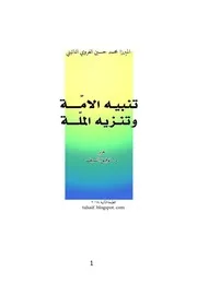 تنبيه الامة وتنزيه الملة