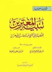 تنبيه المغترين في آداب الدين للشاملة