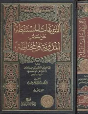 التنبيهات المستنبطة على الكتب المدونة والمختلطة