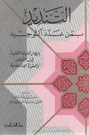 التنديد بمن عدد التوحيد - السيد حسن بن علي السقاف