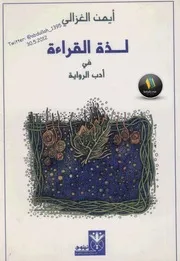 لذة القراءة فى أدب الرواية أيمن الغزالى
