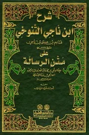 شرح ابن ناجي التنوخي على متن الرسالة