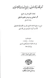 تنوير قلوب المسلمين بتاريخ أمهات المؤمنين