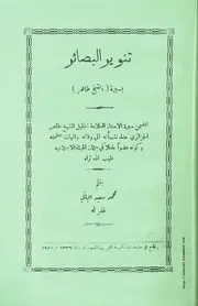 كتاب تنوير البصائر بسيرة الشيخ الطاهر