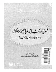 تنوير الحلك في رؤية النبي و الملك