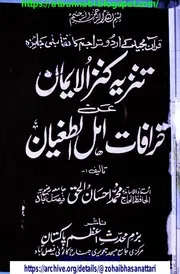 Tanzia E Kanzzul Iman An Kharafat E Ahle Tugyan / تنزیہ کنزالایمان عن خرافات اہل الطغیان