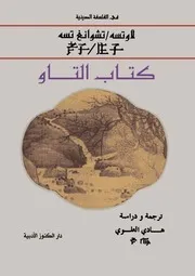 كتاب التاو ترجمة ودراسة هادي العلوي
