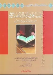 كتاب تقييد على قراءة الإمام نافع من رواية قالون وورش