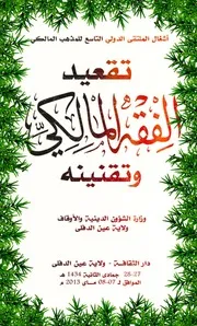 تقعيد الفقه المالكي و تقنينه
