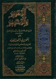 التقرير والتحبير - شرح الحلبي على التحرير في أصول الفقه للإمام ابن الهمام الحننفي
