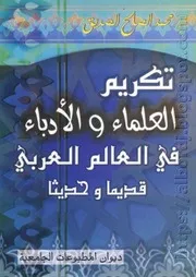 كتاب تكريم العلماء والأدباء في العالم العربي قديماً وحديثاً