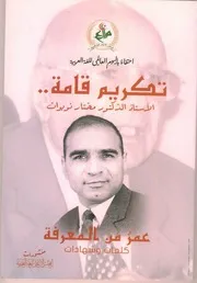 كتاب: تكريم قامة الأستاذ الدكتور مختار نويوات