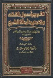 تقويم أصول الفقه وتحديد أدلة الشرع