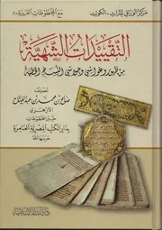 التقييدات الشهية من ظهور وغواشي وحواشي النسخ الخطية - صالح الأزهري