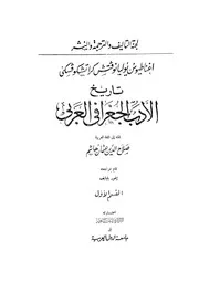 تاريخ الأدب الجغرافي العربي الجزء الأول
