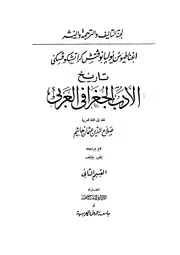 تاريخ الأدب الجغرافي العربي الجزء الثاني