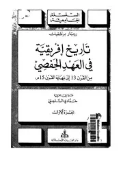 تاريخ إفريقية في العهد الحفصي من القرن 13 إلى نهاية القرن 15م الجزء الأول