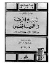 تاريخ إفريقية في العهد الحفصي من القرن 13 إلى نهاية القرن 15م الجزء الثاني