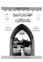 صفحات من تاريخ مكة المكرمة الجزء الأول