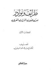 طرائف ونوادر من عيون الأدب العربي