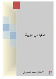 كتاب المفيد في التربية