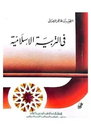 سلاح الطالب في التربية الإسلامية - الطيب بن طاهر المصراتي
