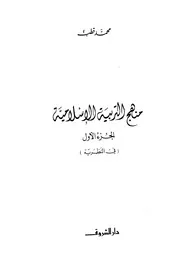 منهج التربية الإسلامية لمحمد قطب