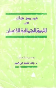 التربية الجمالية شيلر