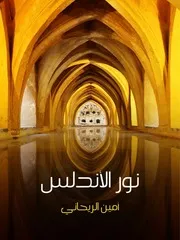 رواية نور الأندلس