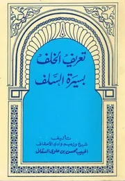 تعريف الخلف بسيرة السلف