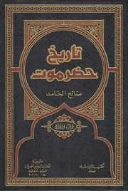 تاريخ حضرموت للحامد