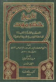 تاريخ حضرموت لابن حميد