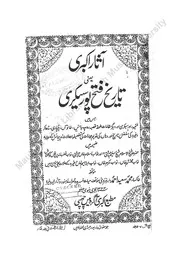 تاریخ اکبری یعنی تاریخ فتح پور سیکری محمد سعید احمد مارہروی
