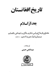 تاريخ أفغانستان بعد از إسلام للشاملة