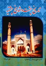 تاريخ چشت و مشايخ چشتيه و خدمات فرهنگى ايشان در قاره هاى جهان للشاملة