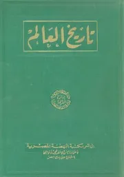 تاريخ العالم - المجلد الثاني