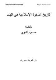 تاريخ الدعوة الإسلامية في الهند - تأليف: مسعود عالم الندوي